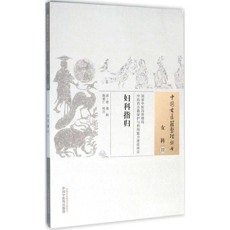 [M]妇科指归 (清)曾鼎 辑;陈建仁 校注 著作 -9787513229661图片