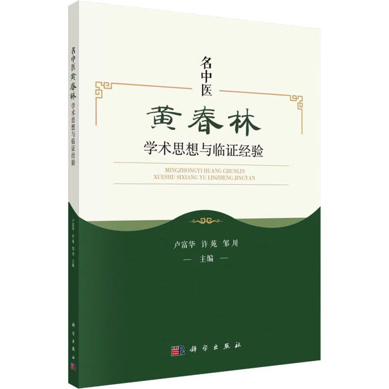 醉染图书名中医黄春林学术思想与临经验9787030726391高清大图