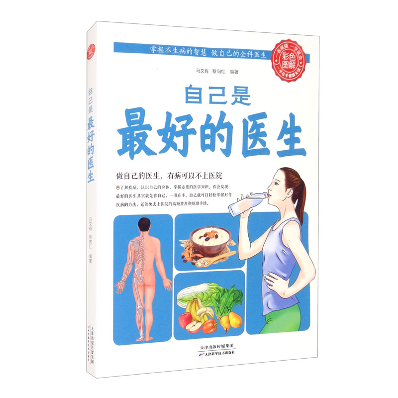 正版新书】自己是最好的医生(生活养生)马文有,蔡向红97875308