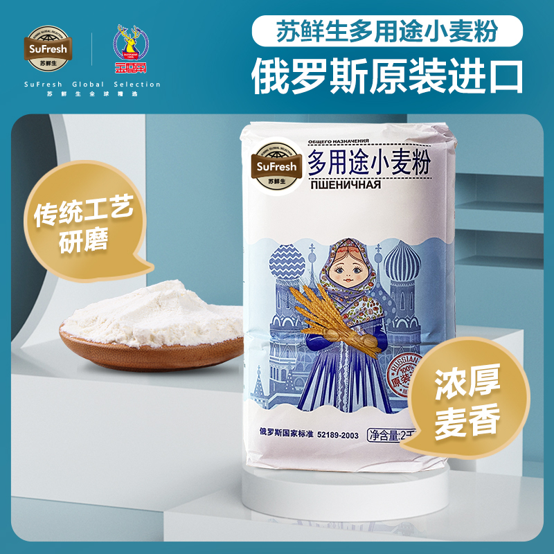 苏鲜生【苏宁自主品牌】进口高筋多用途小麦粉2kg 俄罗斯原装 家用无添加 小麦粉面包粉饺子粉烘焙粉