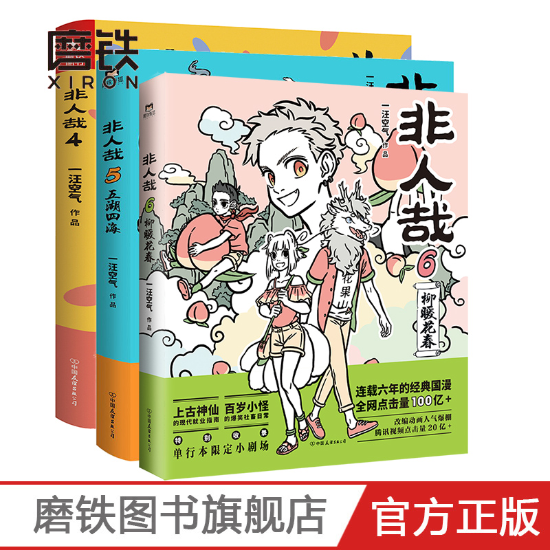 [正版]非人哉456 共3册 漫画书 一汪空气 全套全集白茶幽灵使徒子 漫画书 微博连载动漫幽默爆笑校园五湖四海 图高清大图