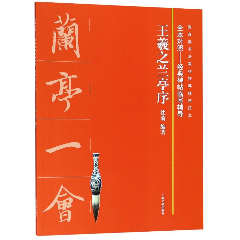 醉染图书王羲之兰亭序9787547918456