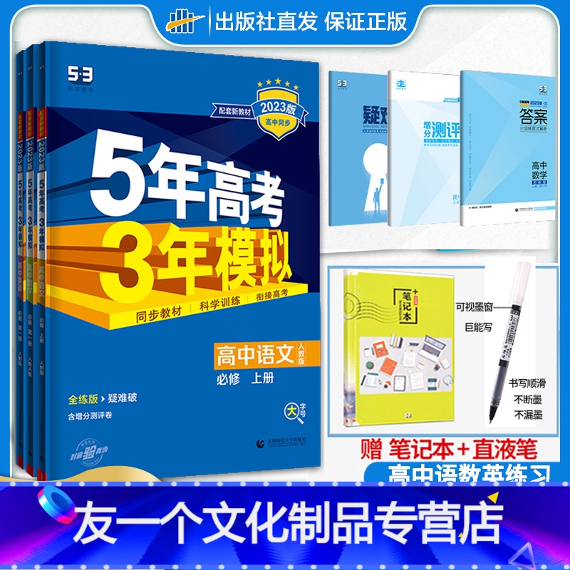 语数英 [人教版] 高中一年级 [友一个正版]5年高考3年模拟高中必修第一册语文上册数学英语全套人教版A版RJ53同步五