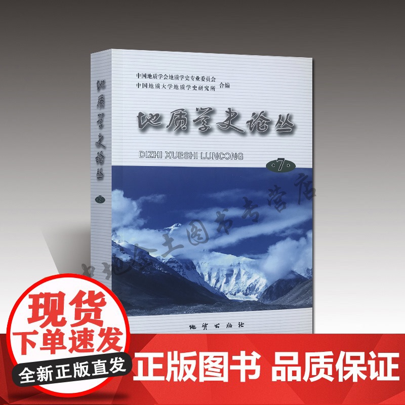 书自营]正版 地质学史论丛7 中国地质学会地质学史专业委员 会, 中国地质大学地质学史研究所合编 地质出版社高清大图