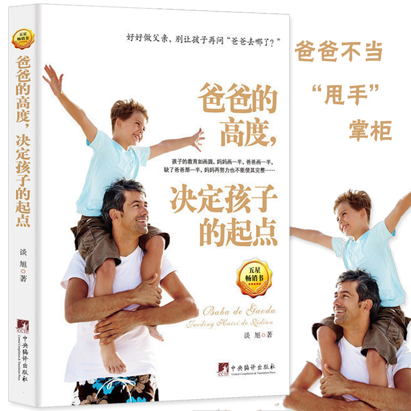 [醉染正版]教育孩子的书籍书 爸爸的高度,决定孩子的起点 家庭教育孩子育儿百科全书好妈妈胜过好老师如何说孩子才会听教高清大图