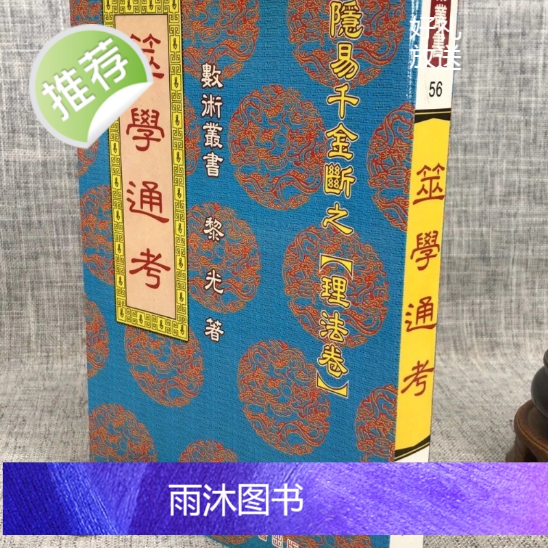 正版 筮学通考 黎光