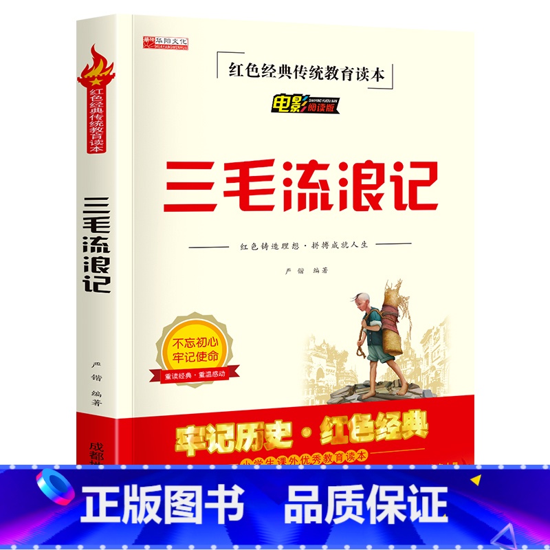 [电影阅读版]三毛流浪记 [正版]三毛流浪记 电影阅读版红色经典传统教育读本小学生课外教育读本 6-12岁一二三四五六年高清大图