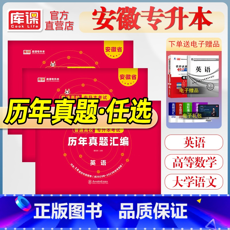 专升本历年真题[英语+高等数学] 安徽省 [正版]2024库课安徽专升本历年真题卷英语大学语文高等数学考模拟历年真题试卷