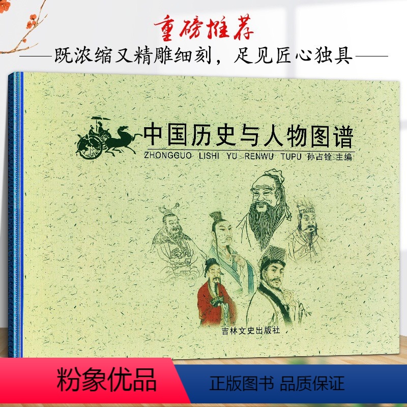 [正版]中国历史与人物图谱 孙占铨 精美插图以时间主线介绍重要历史事件人物政权帝王年号长河图古代名人故事书籍