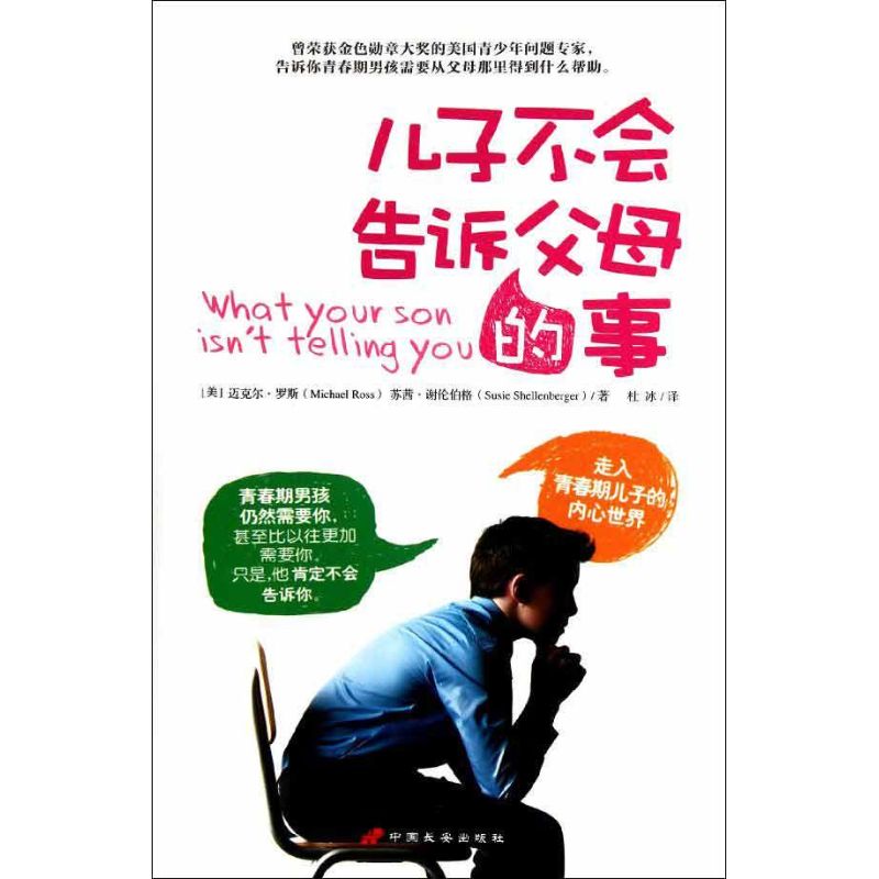 [M]儿子不会告诉父母的事-9787510705069高清大图