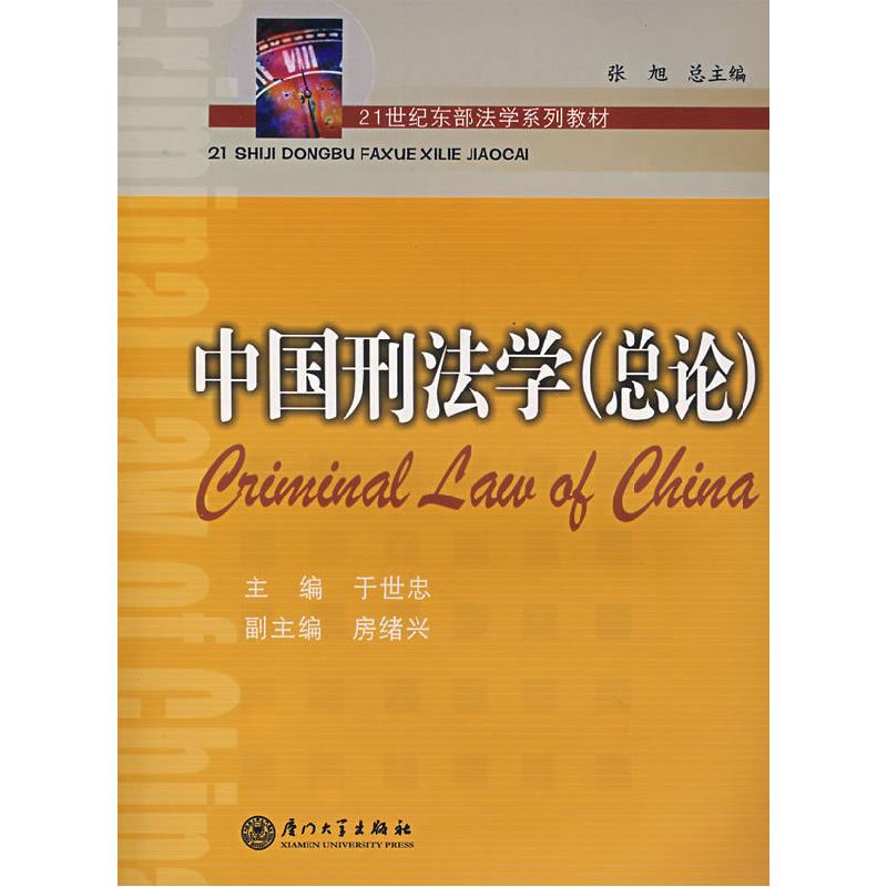 正版新书】中国刑法学总论于世忠9787561529805