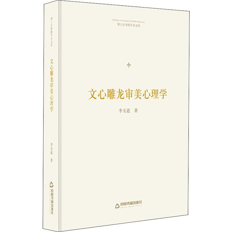 醉染图书文心雕龙审美心理学9787506871921高清大图