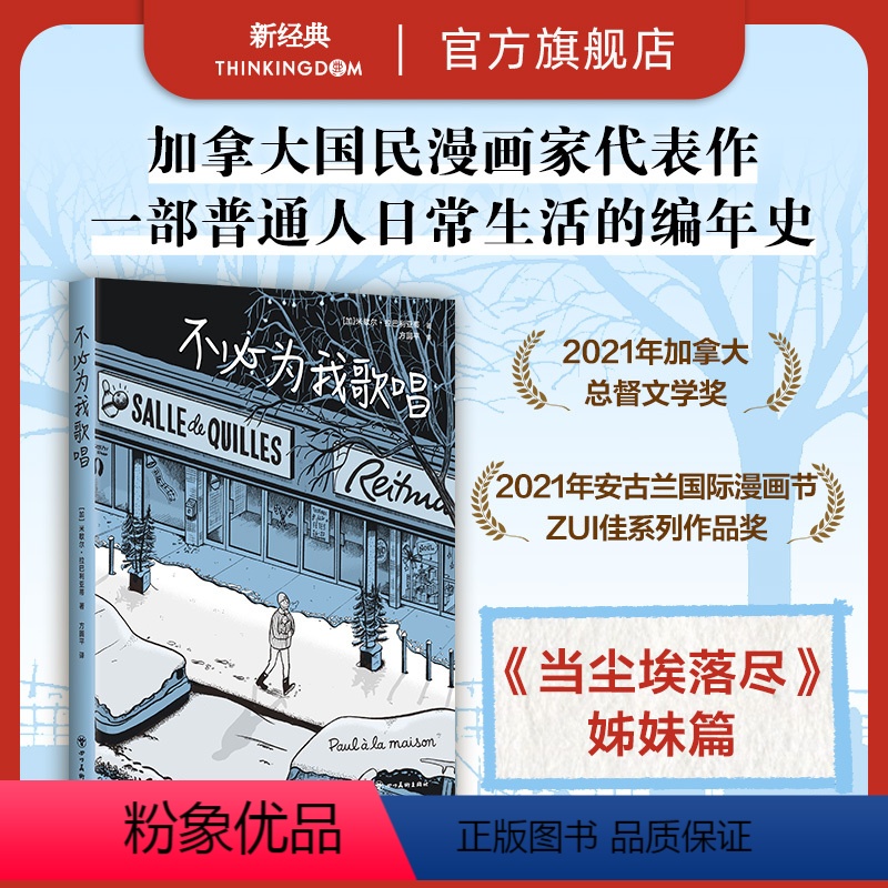 [正版]不必为我歌唱 安古兰获奖作 当尘埃落尽姊妹篇 加拿大国民漫画家 普通人的日常编年史 图像小说绘本 画风暖心 米