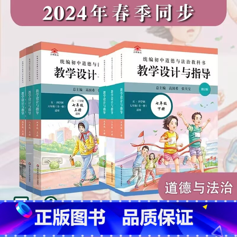 7年级上下册 初中通用 [正版]2024秋统编初中道德与法治教科书教学设计与指导 七八九年级 上下册 教师教学教参