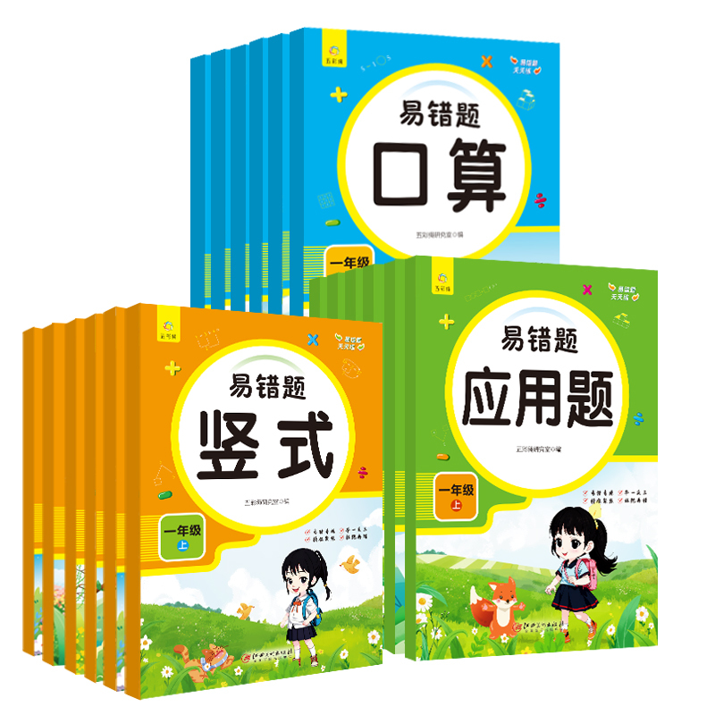 易错题口算+竖式+应用题 一年级上 [正版]小学易错题天天练一二三四五六年级上册数学口算题竖式应用计算题专项强化人教版小
