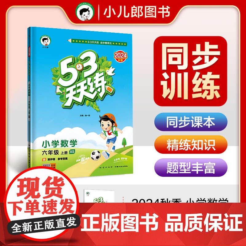 53天天练 小学数学 六年级上册 XS 西师版 2024秋季 含测评卷 参考答案高清大图