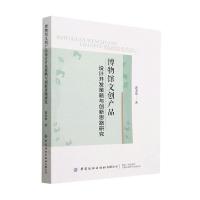 [醉染正版]博物馆文创产品设计开发策略与创新思路研究书郭李贤 社会科学书籍