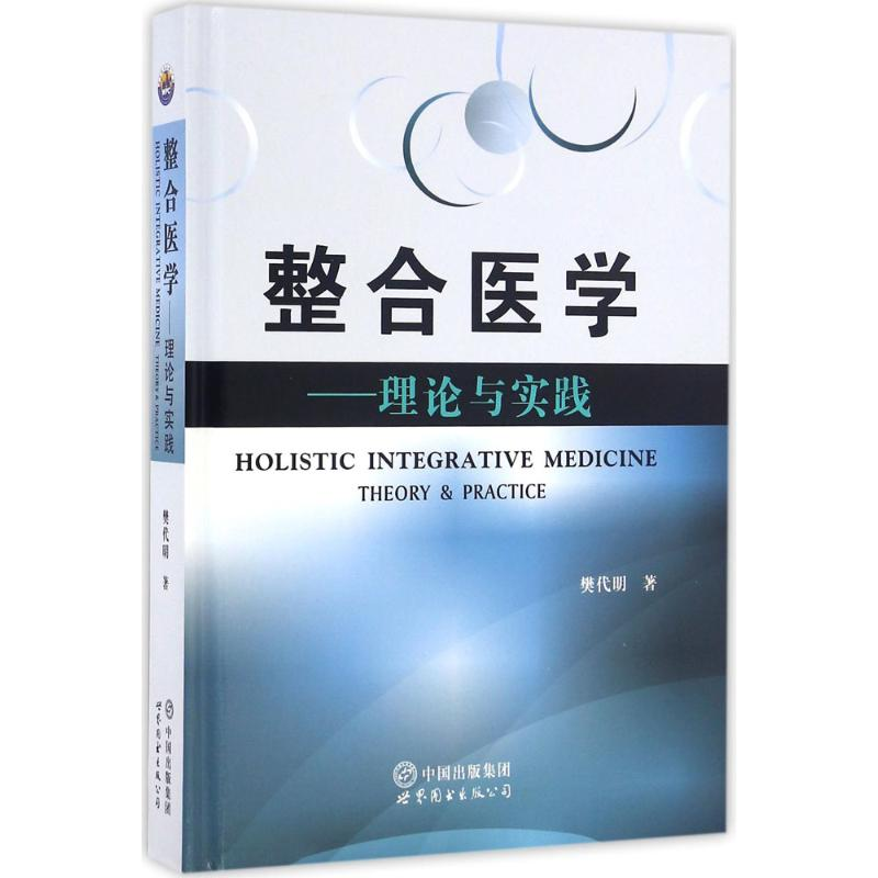 醉染图书整合医学9787519216702