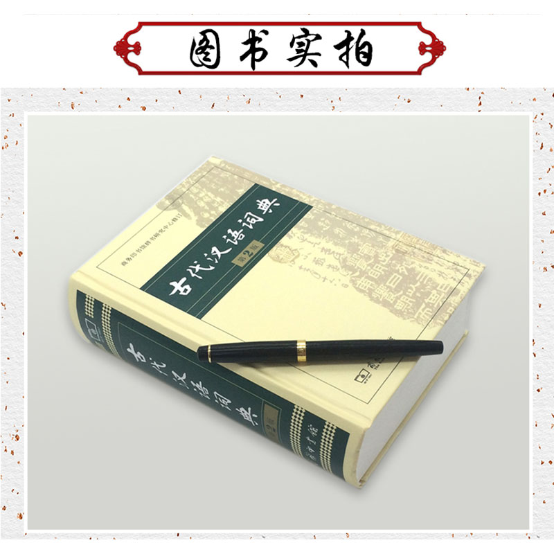 [正版]古代汉语词典第2版商务印书馆初中高中古汉语字中学常用字小学文言文词典古汉语词典第二版教师汉语工具书文言文繁体字高清大图