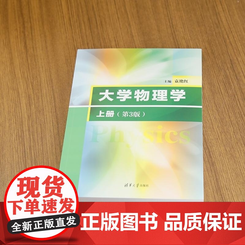 [正版新书]大学物理学(上册)(第3版) 袁艳红 清华大学出版社 力学 电磁学 定轴转动 机械波 热力学高清大图