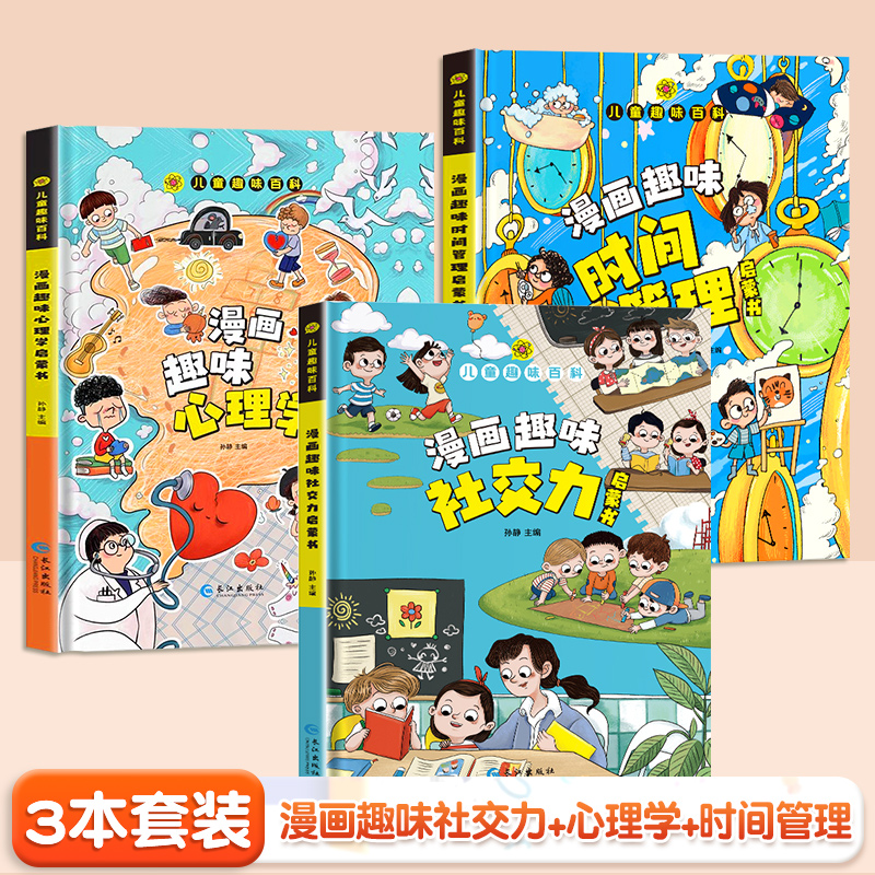 [精装全9册]儿童趣味百科漫画版全套 [正版]儿童趣味百科全书漫画版趣味心理学+时间管理安全保护启蒙书全套2册一二年级4高清大图