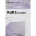 食品安全与质量管理(高等职业教育“十二五”规划教材)