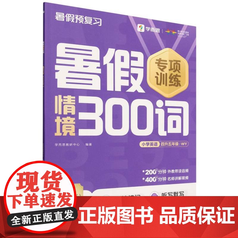 暑假情境300词 小学英语四升五年级 WY高清大图