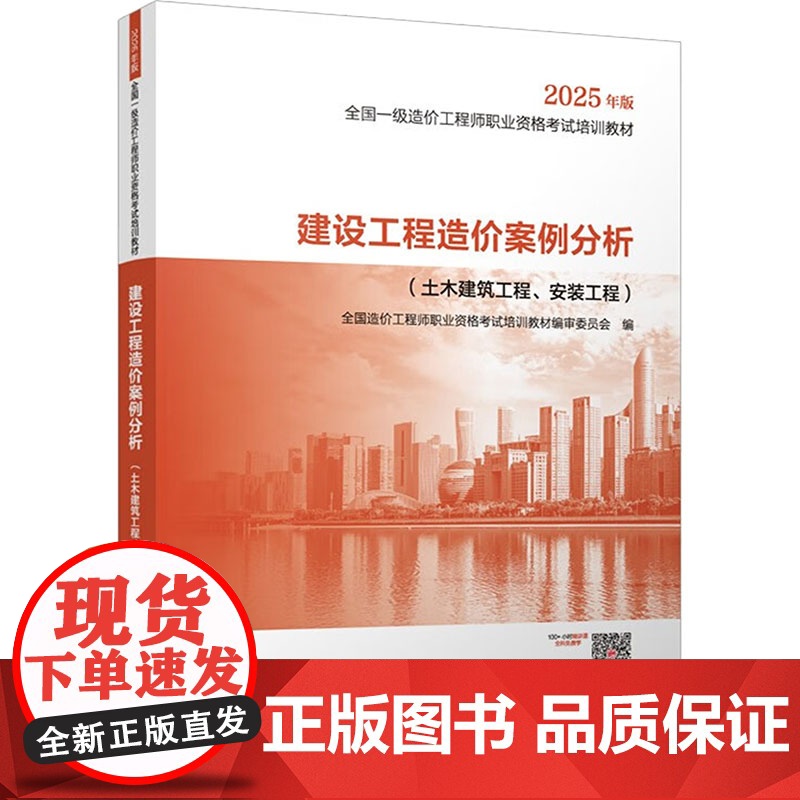 建设工程造价案例分析(土木建筑工程、安装工程) 2025年版 全国造价工程师职业资格考试培训教材编审委员会 编 建筑考试