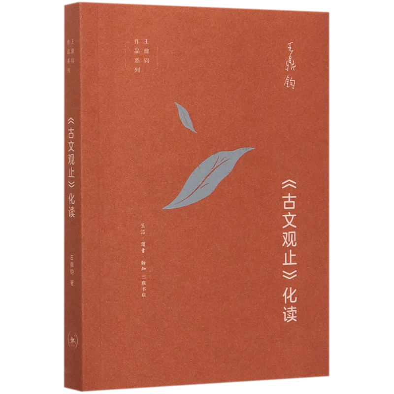 [正版]书店古文观止化读/王鼎钧作品系列 (美)王鼎钧 生活·读书·新知三联书店 饶淑荣王鼎钧作品系列汉语少数民族图书高清大图