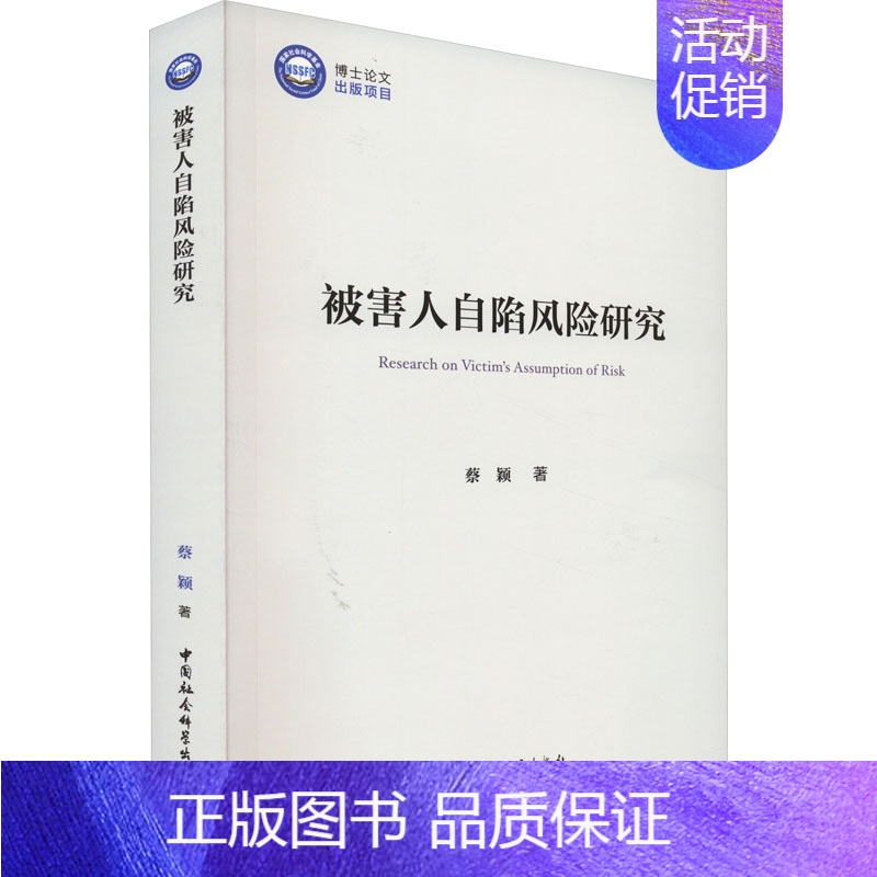 [正版]被害人自陷风险研究 蔡颖 著 诉讼法社科 书店图书籍 中国社会科学出版社高清大图