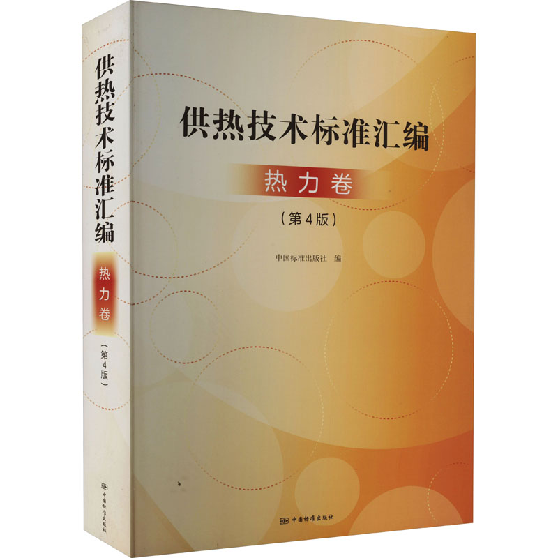 【M】供热技术标准汇编 热力卷(第4版)-9787506699136