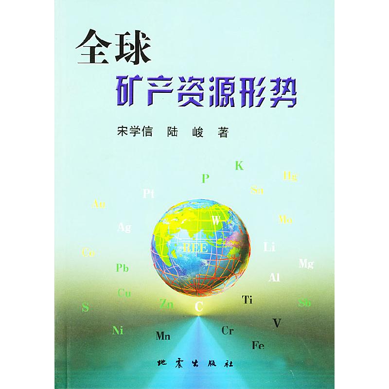 正版新书】全球矿产资源形势宋学信 陆峻9787502823160