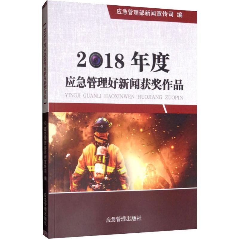 【M】2018年度应急管理好新闻获奖作品-9787502076191