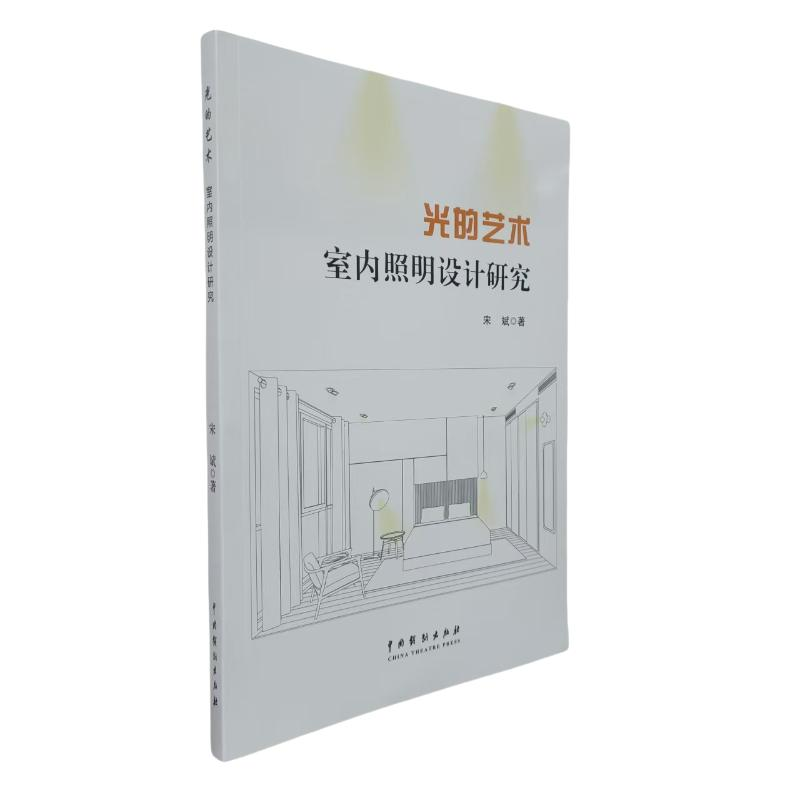 正版新书]光的艺术室内照明设计研究宋斌著 著9787104054580高清大图