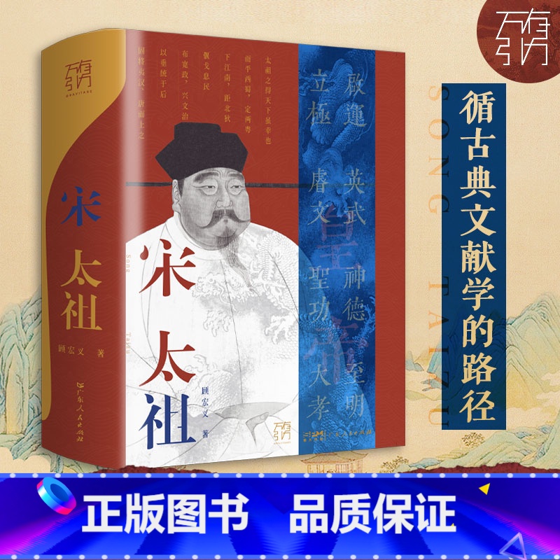 宋太祖传 【正版】宋太祖传精装赵匡胤的传奇一生 万有引力系列原著中国名人传记历史人物皇帝王传记历史人物传记类书籍 高