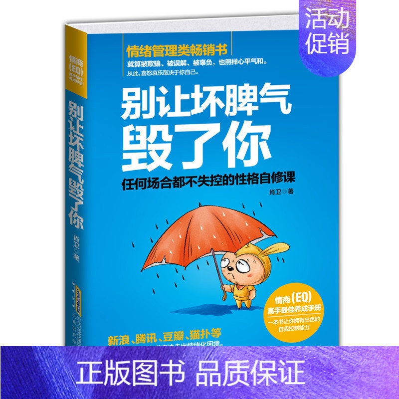 [正版]别让坏脾气毁了你 不失控的性格 情绪管理性格心理学书籍社会职场说话沟通技巧心理学人际交往包容心态青春励志书籍自我