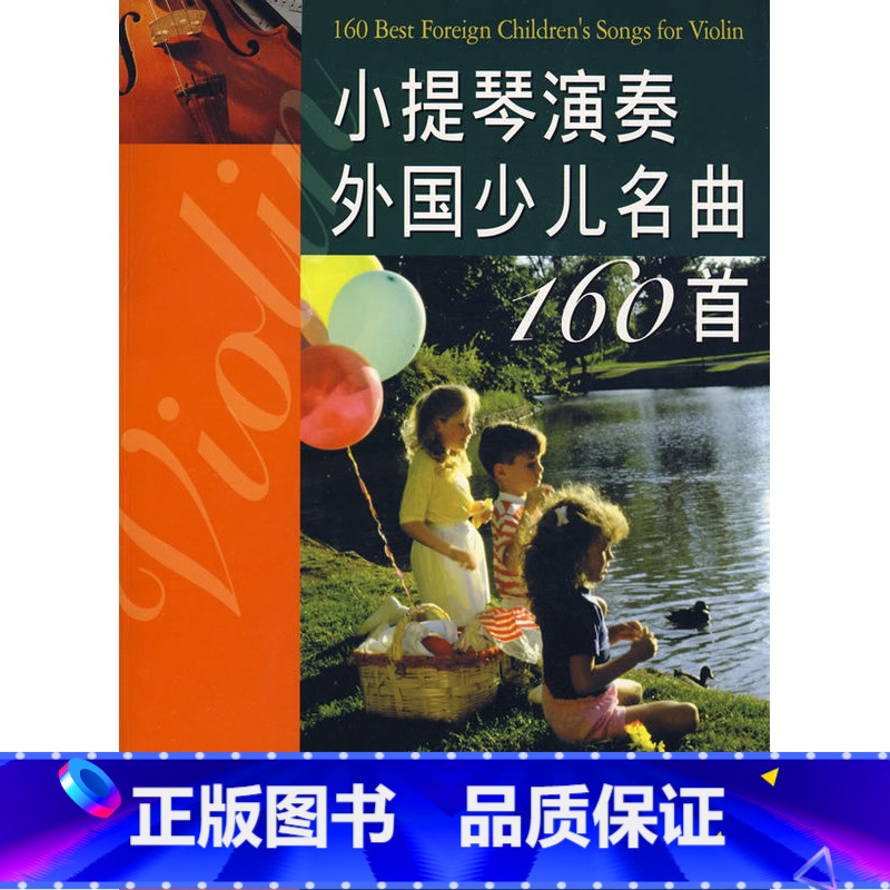 【正版】小提琴演奏外国少儿名曲160首 蒋雄达 小提琴教学书 小提琴曲谱儿童小提琴外国名曲 小提琴世界著名练习曲 小提