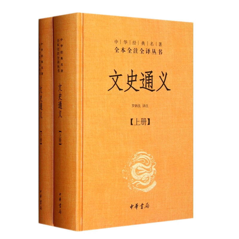[正版] 文史通义(全二册)精--中华经典名著全本全注全译丛书 罗炳良注 中华书局 古籍 集部 总集类书籍高清大图