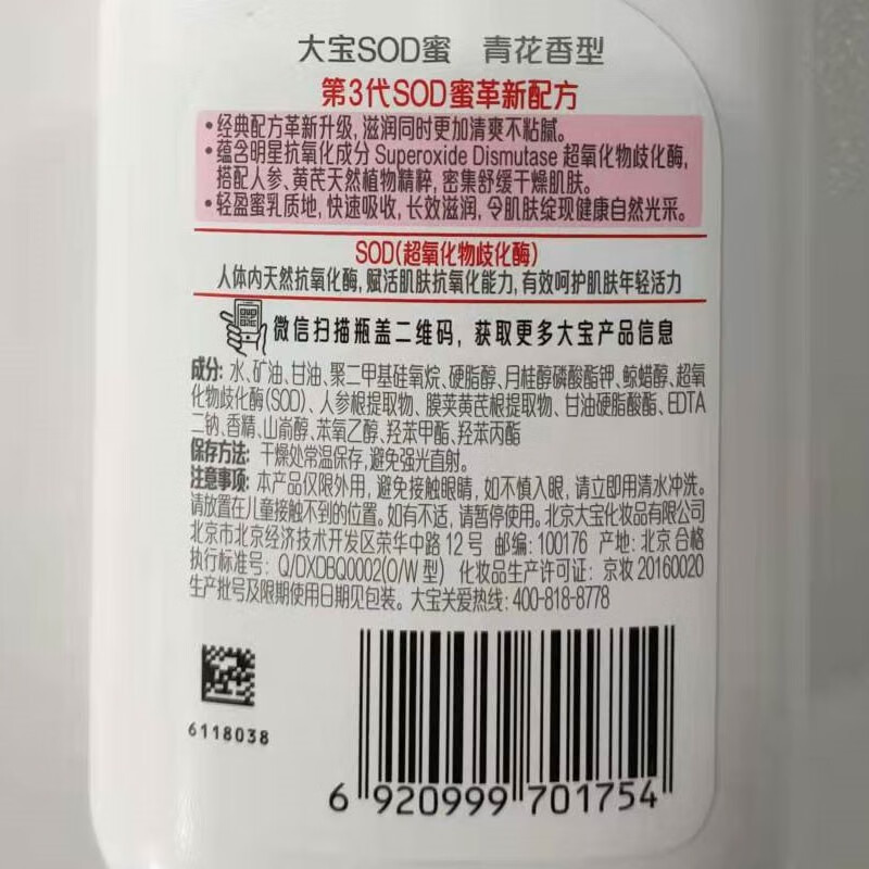 大宝SOD蜜200ml (起订量:10支)(有效日期到26年10月)