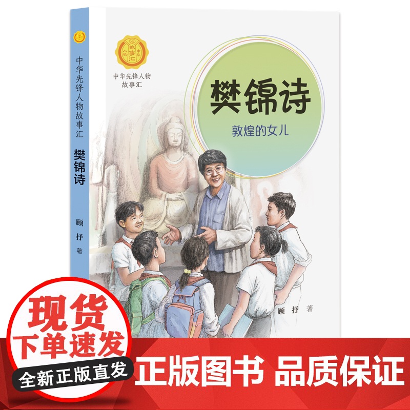 正版 樊锦诗 敦煌的女儿 中华先锋人物故事汇系列第三辑 小学生课外阅读儿童文学英雄人物传记青少年励志成长书籍高清大图