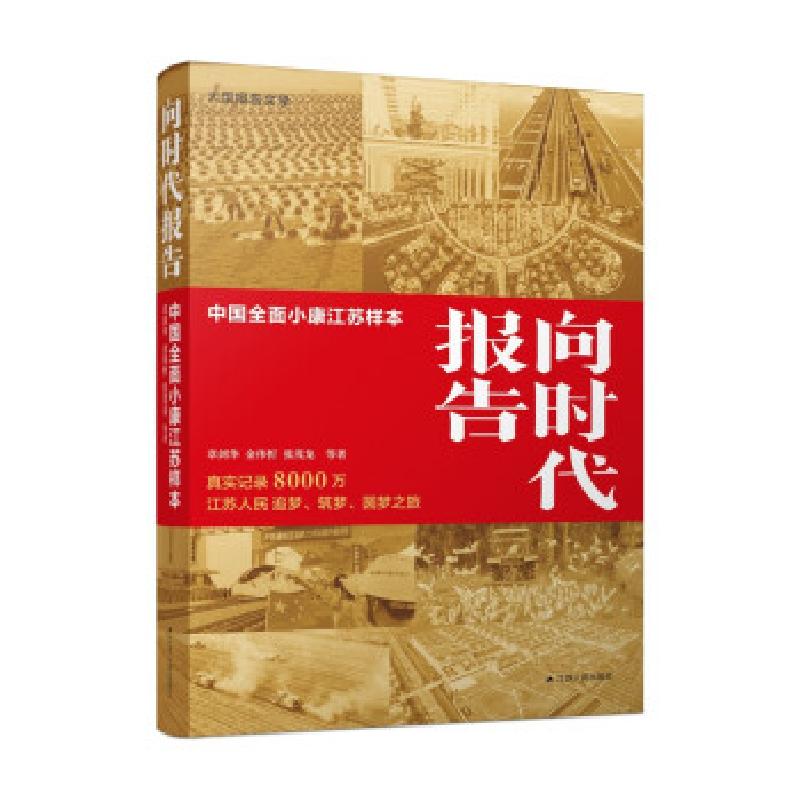 正版新书】向时代报告:中国全面小康江苏样本章剑华,金伟忻,张茂