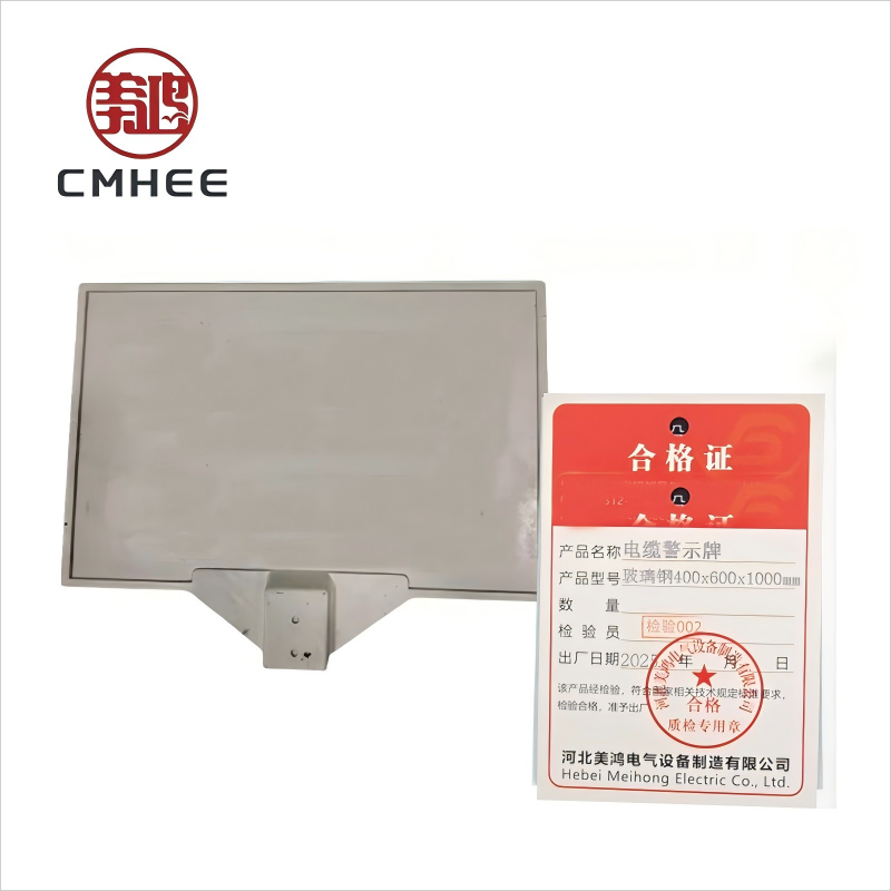 美鸿 CMHEE 电缆警示牌 玻璃钢 400x600x1000mm 套高清大图