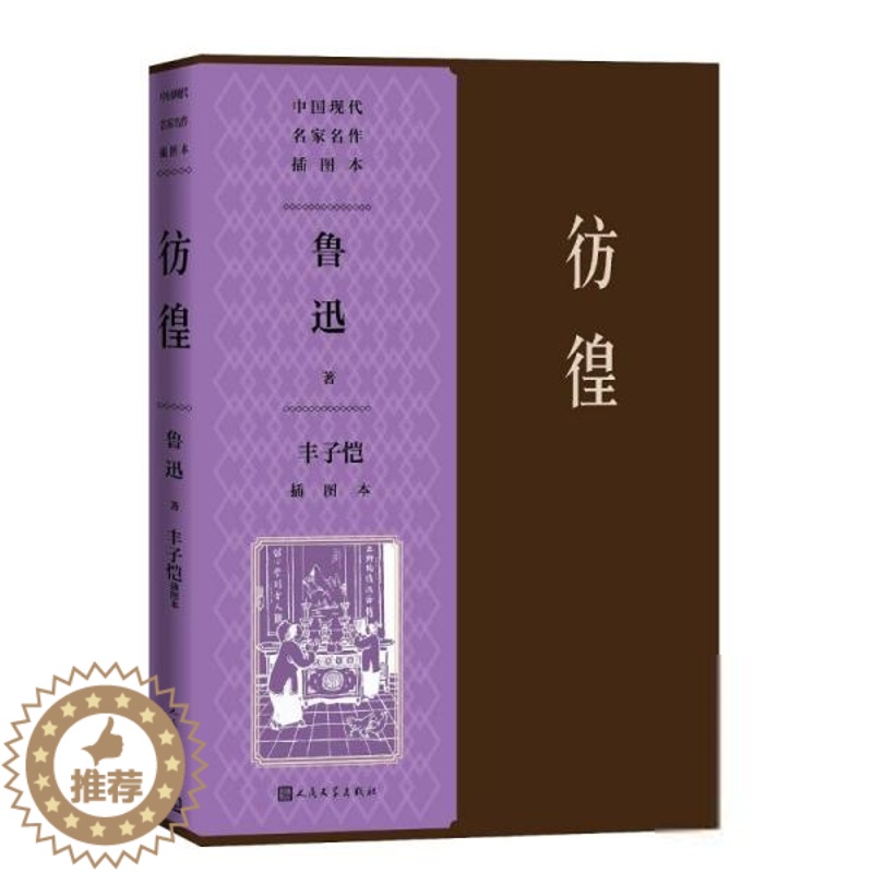 [醉染正版]中 现代名 名作插图本:彷徨·丰子恺插图本鲁迅中国现当代诗歌人民文学出版社9787020142187
