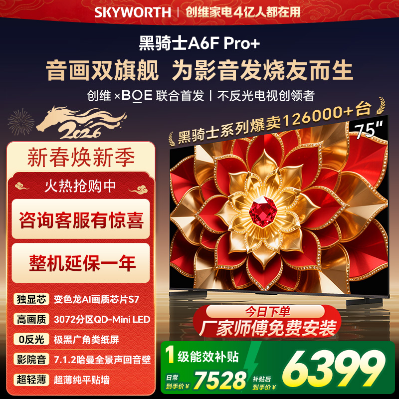 创维电视机 75A6F Pro+&75A6F Ultra