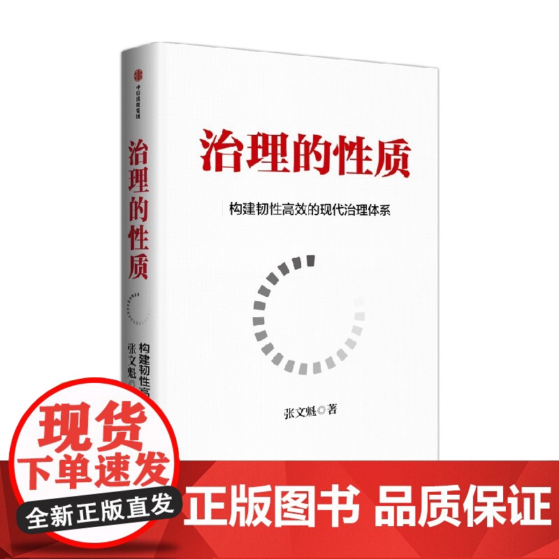 治理的性质 探索通向韧性和进步性治理的路径 张文魁著 中信正版高清大图