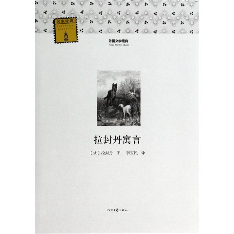 【M】拉封丹寓言-9787807659419