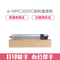 e代经典 MPC3502C碳粉盒黑色 适用理光MPC3002 MPC3502打印机