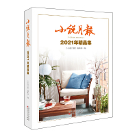 [正版]小说月报 2021 年精品集 中国现当代文学小说集 名家作品集 中短篇小说汇总 书籍 百花文艺出版社