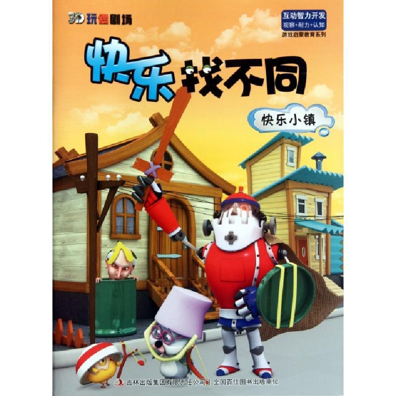 正版新书]快乐小镇/3D玩偶剧场快乐找不同张栢赫9787546378398