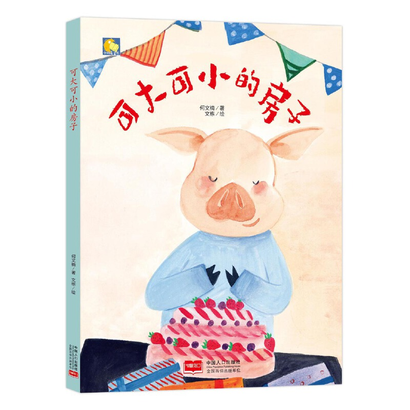 正版新书】可大可小的房子(精)/小月亮童书何文楠|绘画:文栋97875